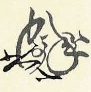 Takenaka Hanbei's signature mark (kaō), designed from the words for “thousand-year phoenix”