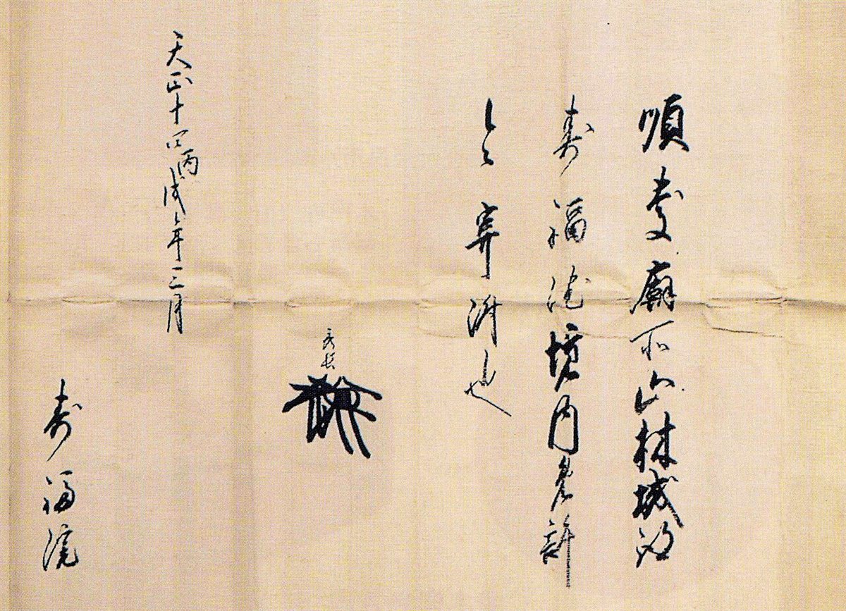 A 1586 document issued by Toyotomi Hidenaga to Jufuku-in Temple, bearing his name and signature mark