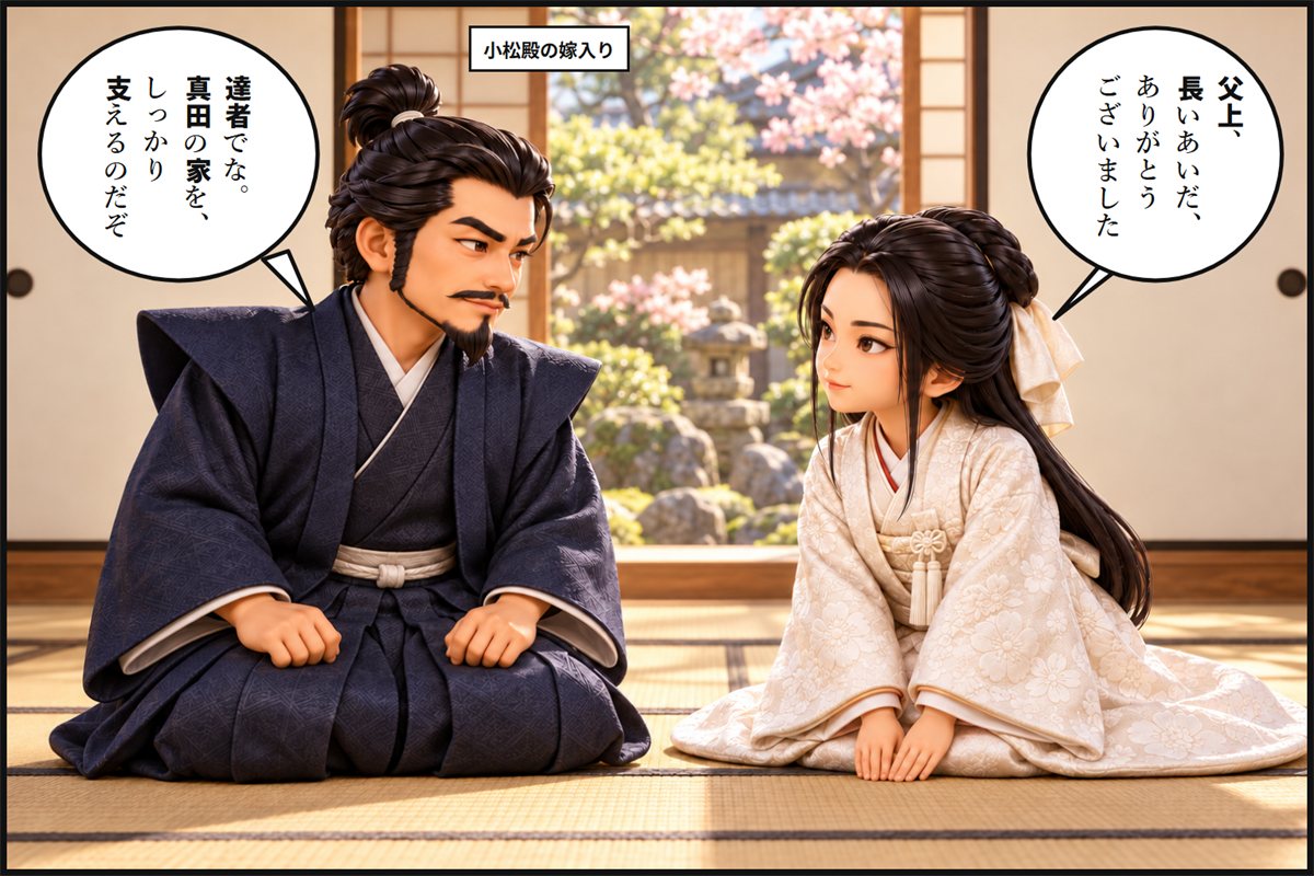 嫁いでいく娘の小松殿を送り出す本多忠勝の漫画のコマ
