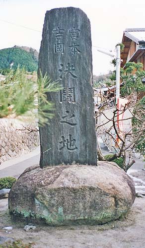 Stone marker at Ichijoji Sagarimatsu in Kyoto marking the site of the Miyamoto–Yoshioka duel