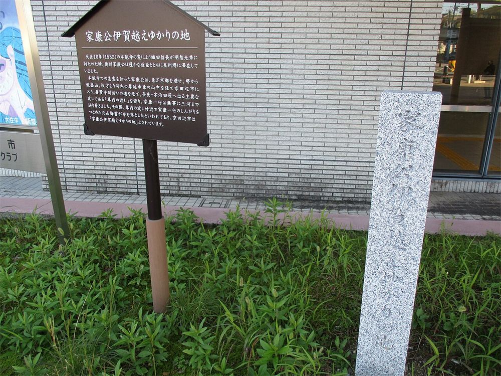 Stone marker and sign for Ieyasu's escape through Iga, in front of Miyamaki Station in Kyotanabe, Kyoto