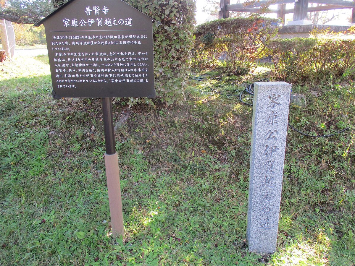 京都府京田辺市の普賢寺地区にある「家康公伊賀越えの道」の石碑と説明板