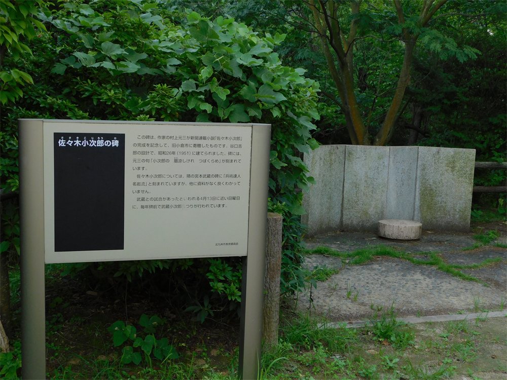 北九州市の手向山公園にある佐々木小次郎の碑と、その案内板