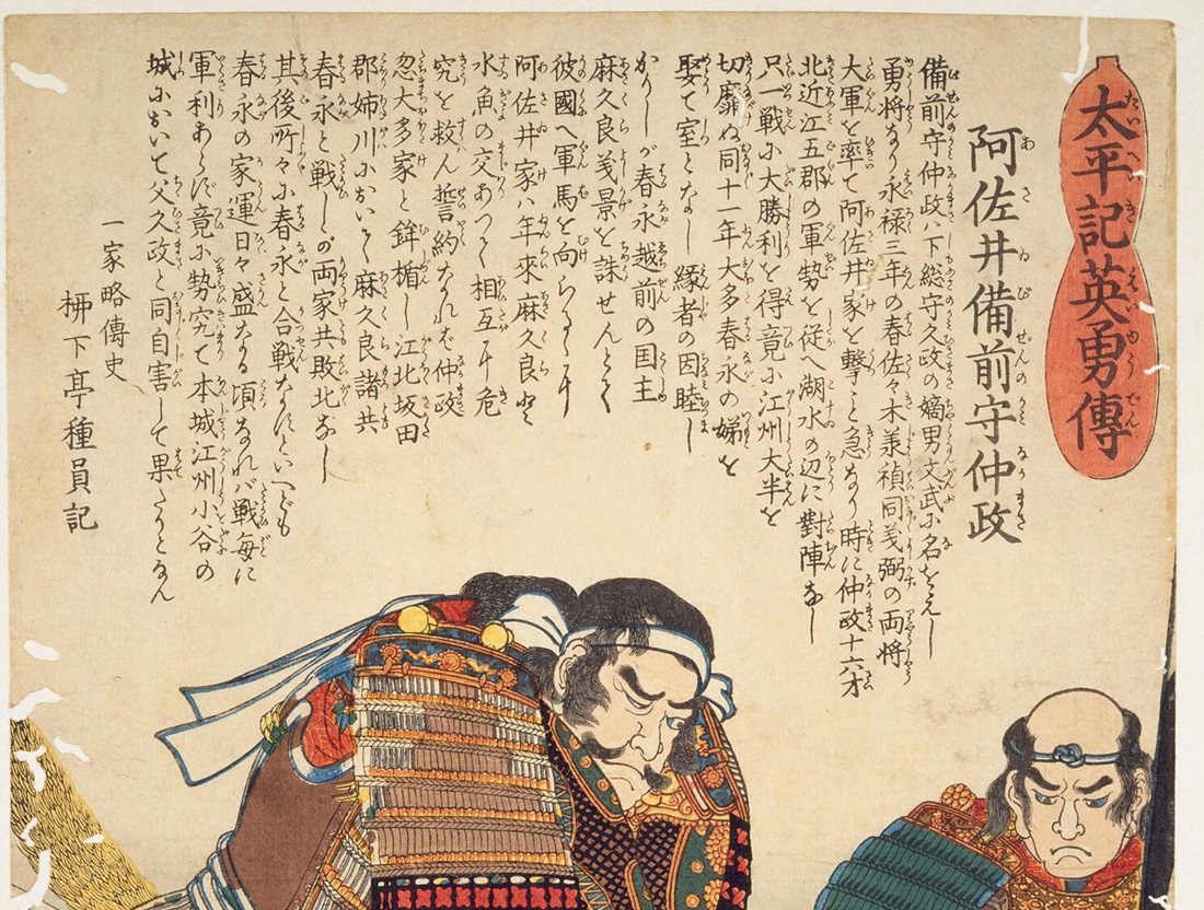 歌川国芳の浮世絵「太平記英勇伝」の阿佐井備前守仲政（浅井長政）。鉢巻をしめ、甲冑を着た武将と、上に名前の札と説明の文章が描かれている