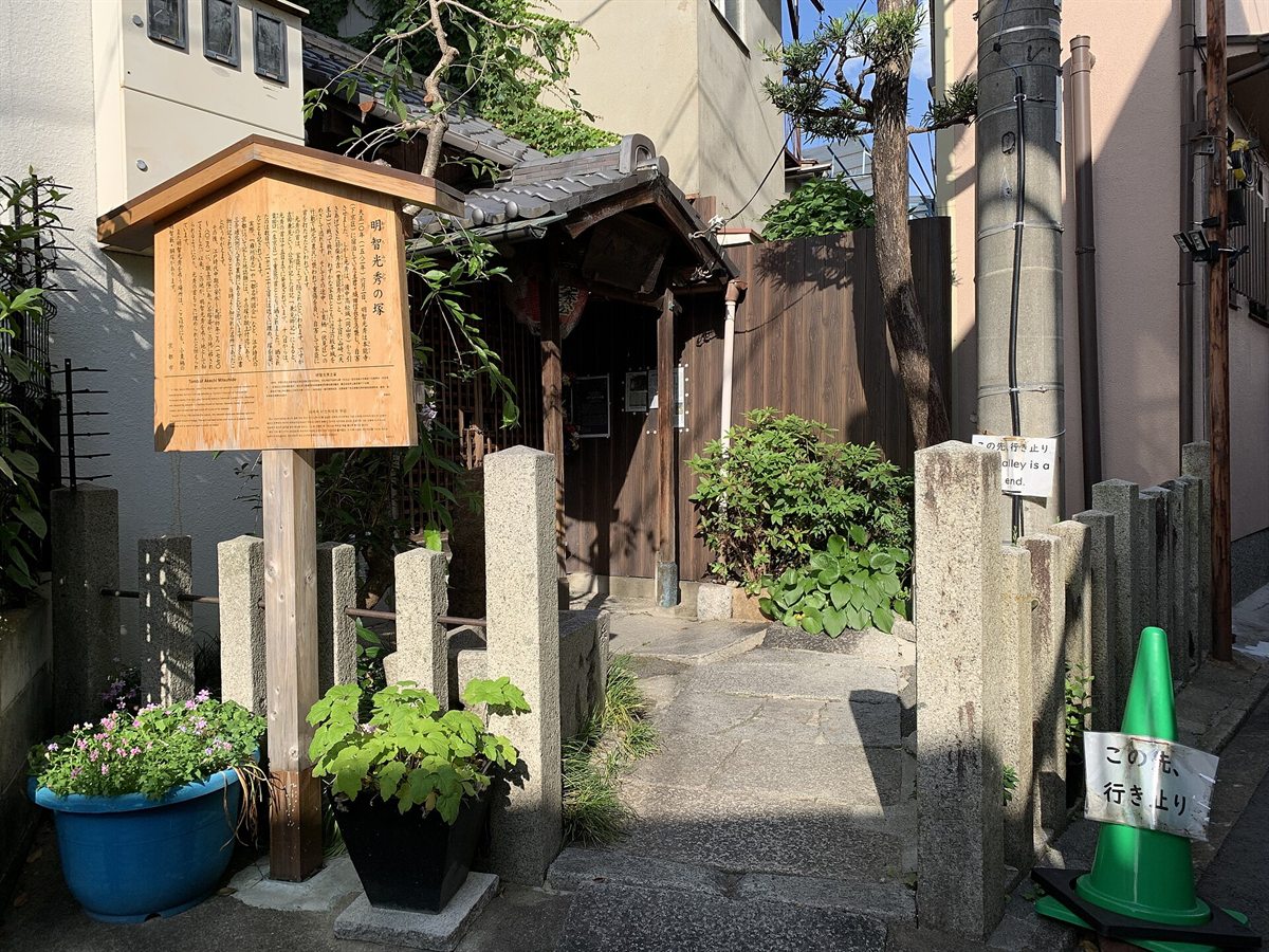 Signboard and stone markers at the mound of Akechi Mitsuhide in Higashiyama, Kyoto