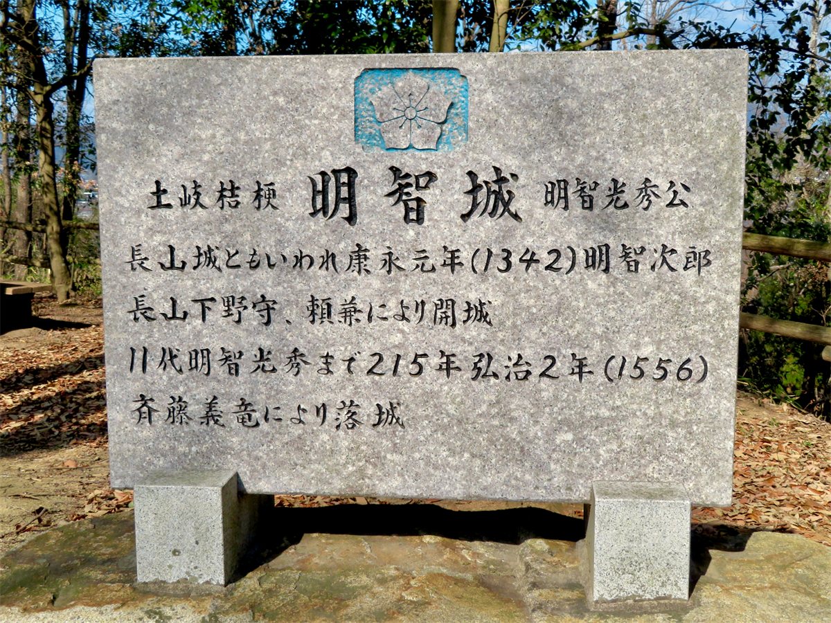 岐阜県可児市の明智城址公園にある明智城の石碑