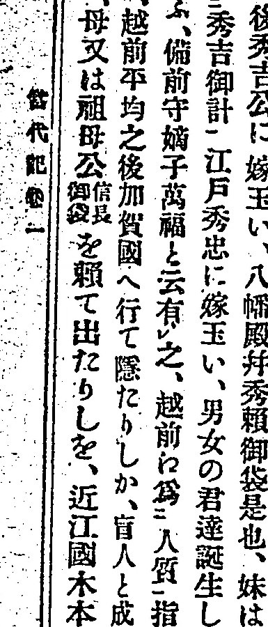 『当代記』巻一の活字本の一部。縦書きで「備前守嫡子萬福と云有之、越前に爲人質指越」などと書かれている