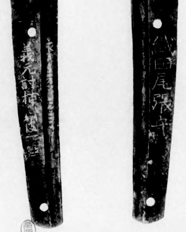 義元左文字の刀の茎（なかご）の表と裏。「義元討捕刻彼所持刀」「織田尾張守信長」の文字が見える